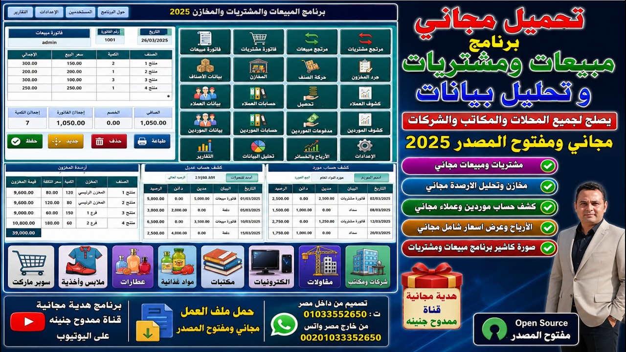 تحميل مجاني برنامج مشتريات ومبيعات وتحليل بينات يصلح لجميع المحلات والمكاتب  ومفتوح المصدر 2025