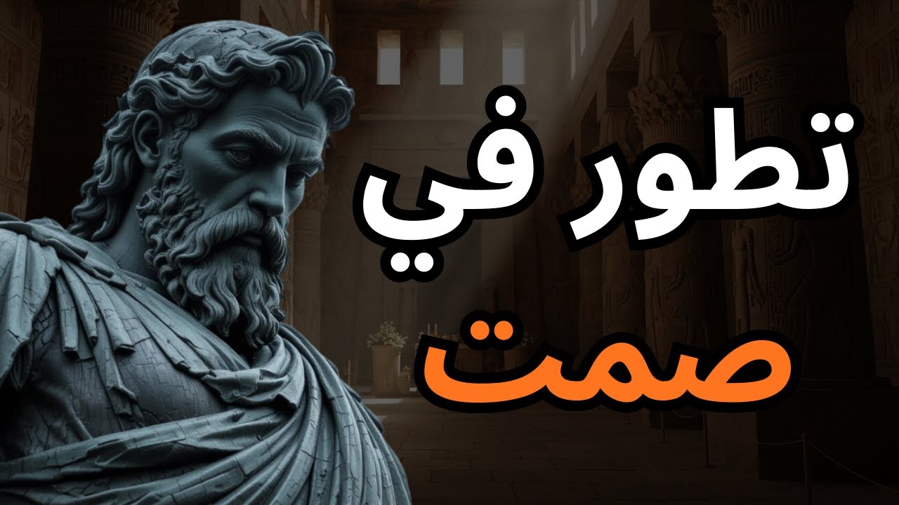 ادرس. تدرب. التزم الصمت. كن غير قابل للتعرف عليك | الرواقية