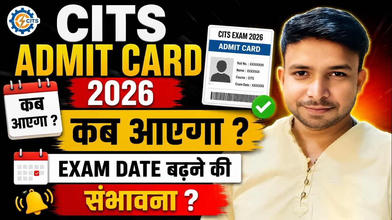 CITS Entrance Exam Admit Card 2026 कब आएगा ? CITS Admit Card 2026 | CITS Entrance Exam कब होगा |