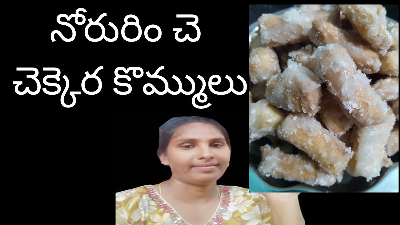 నోరూరించే చెక్కెర కొమ్ములు నేల రోజులపాటు నిలవ ఉంటాయి.