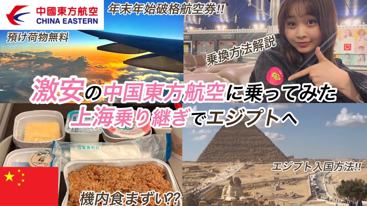 🇨🇳【2025年最新版】中国東方航空搭乗レポ✈️激安だけど評判最悪‼️上海乗り継ぎでエジプトへ‼️〜乗換方法解説あり〜エジプト入国方法も‼️