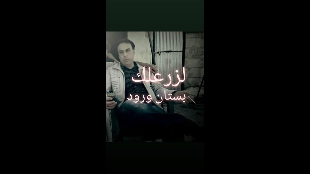 معاذ الحلبي لزرعلك بستان ورود