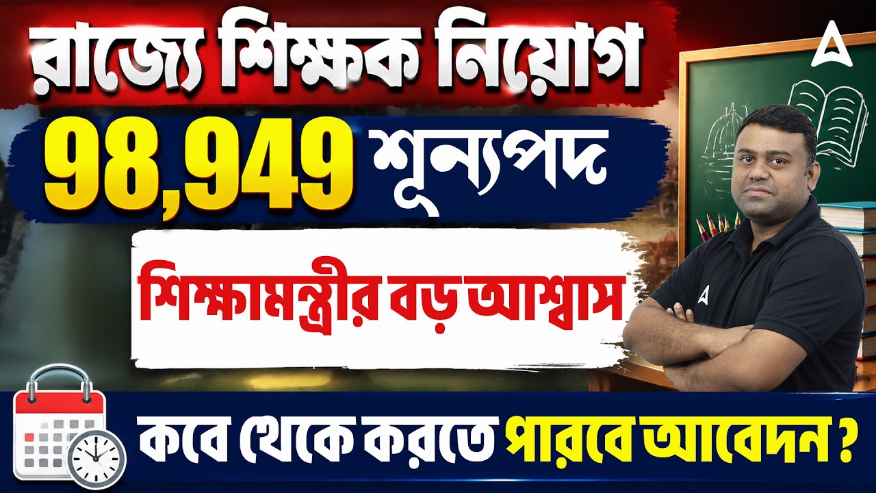 WB Teacher Vacancy 2026 | ৯৮,৯৪৯টি শূন্যপদ! WB TET 2026 Notification Update | Sumit Sir