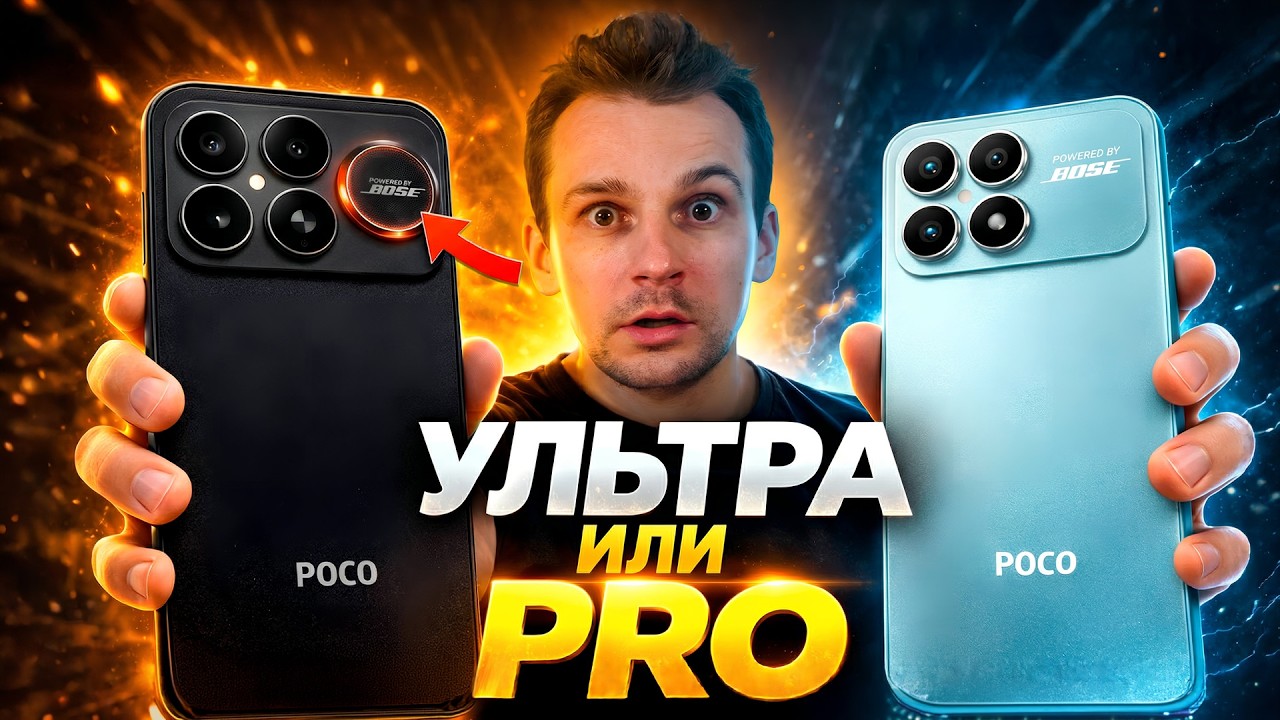 POCO F8 Ultra или F8 Pro - стоит ли переплачивать?