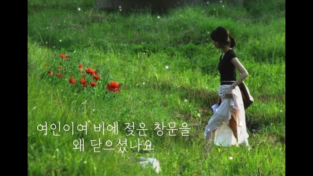 솔개트리오 - 여인 (가사)