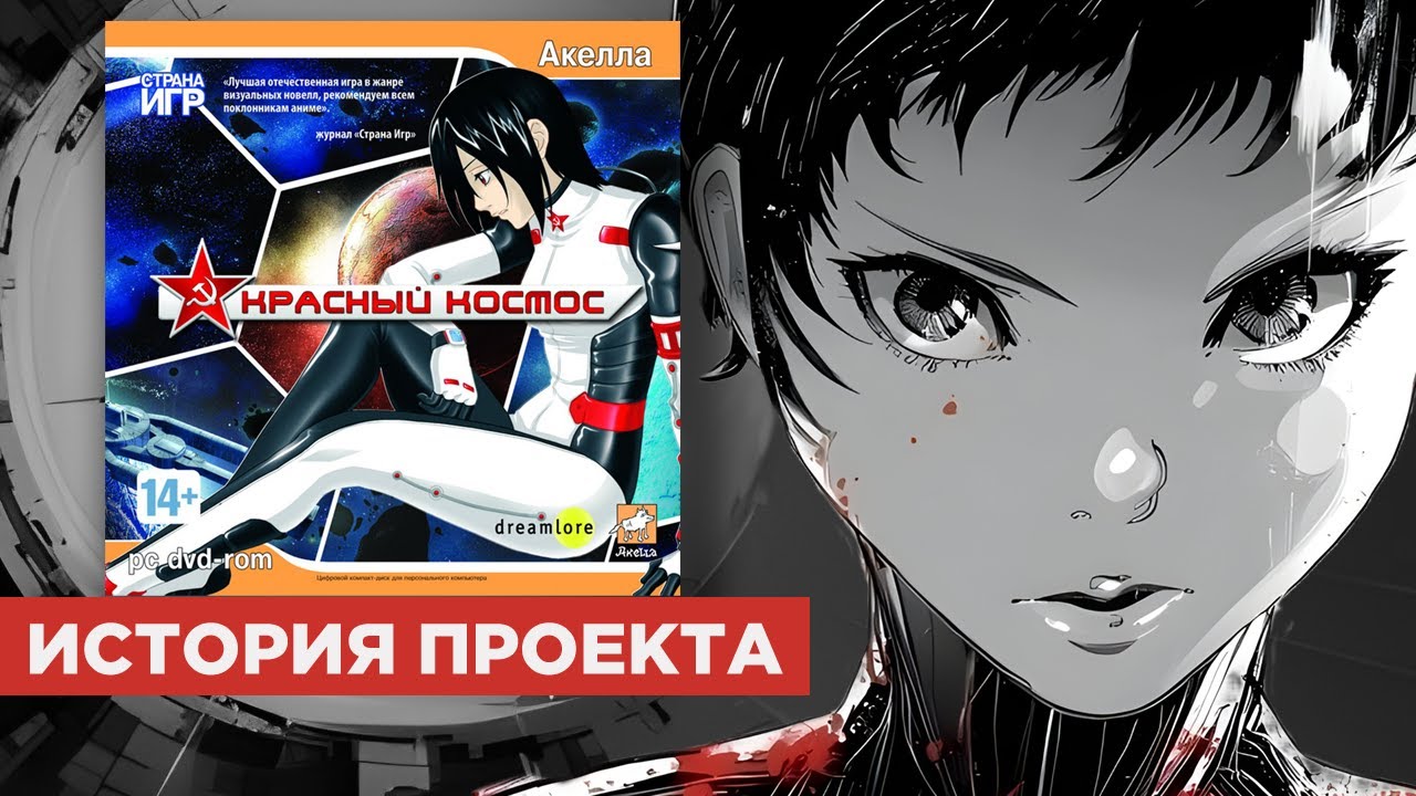 КРАСНЫЙ КОСМОС: История проекта и первые русские визуальные новеллы (+ SPACE IS RED и КНИГА МЕРТВЫХ)