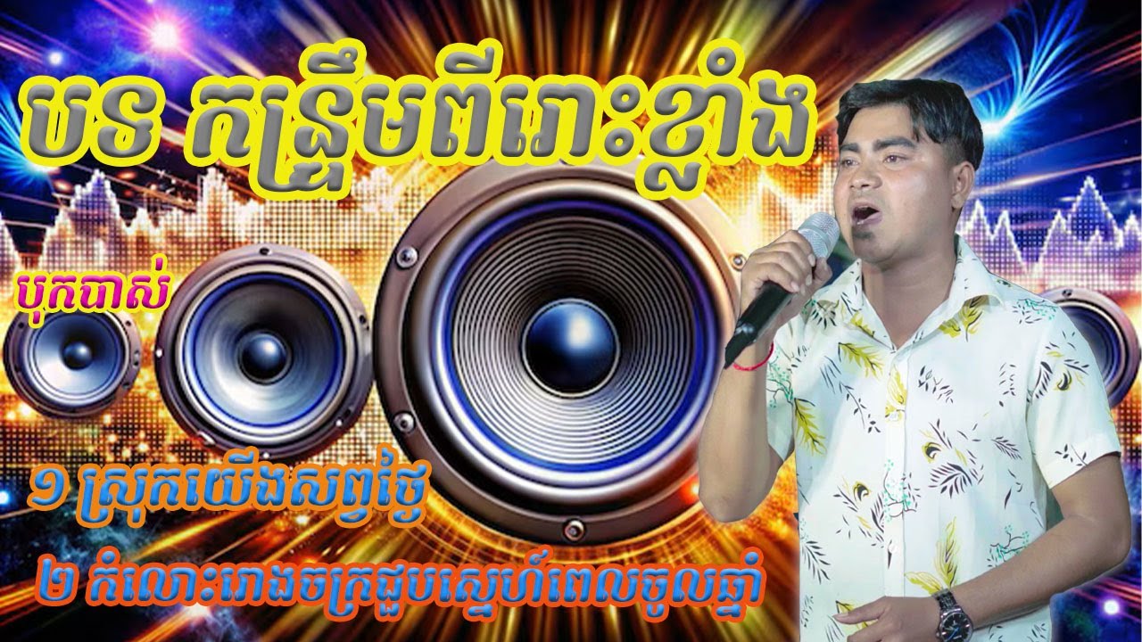 បទកន្រ្ទឹម ធ្វើកុំភ័យ+កំលោះរោងចក្រ កន្រឹមថតថ្មីបុកបាស់ខ្លាំង​ ច្រៀងឡើងវិញដោយ លោក ណាសេដ​​ 2025