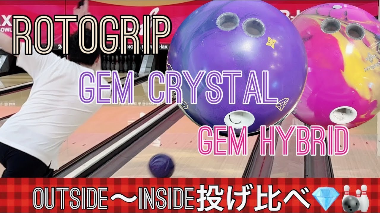 【RotoGrip】 GEM CRYSTAL GEM HYBRID ジェムクリスタル ジェムハイブリッド投げ比べ!!ボウリング ローダウン 高回転 STORM Bowling BallReview