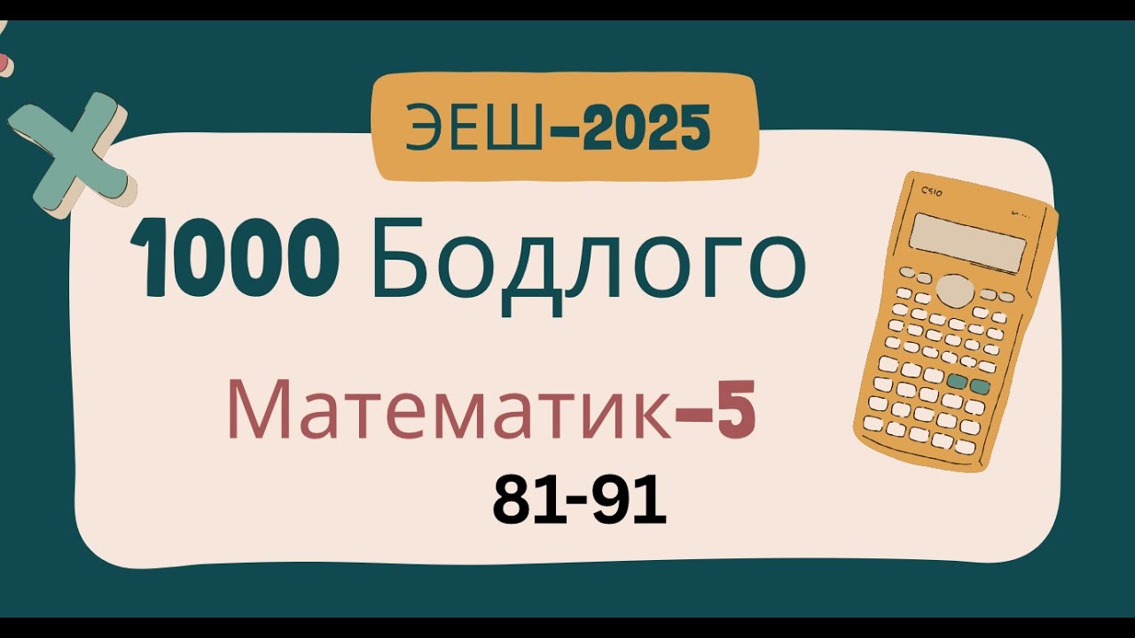 Эеш-2025,Математик 5.🌷.81-92