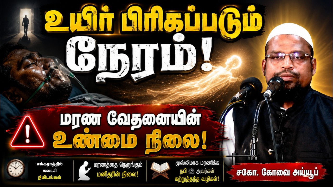 உயிர் பறிக்கப்படுதல்  ┊மரணம் முதல் மறுமை வரை - பாகம் - 7 ┊kovai ayub ┊TAMIL BAYAN VIDEOS