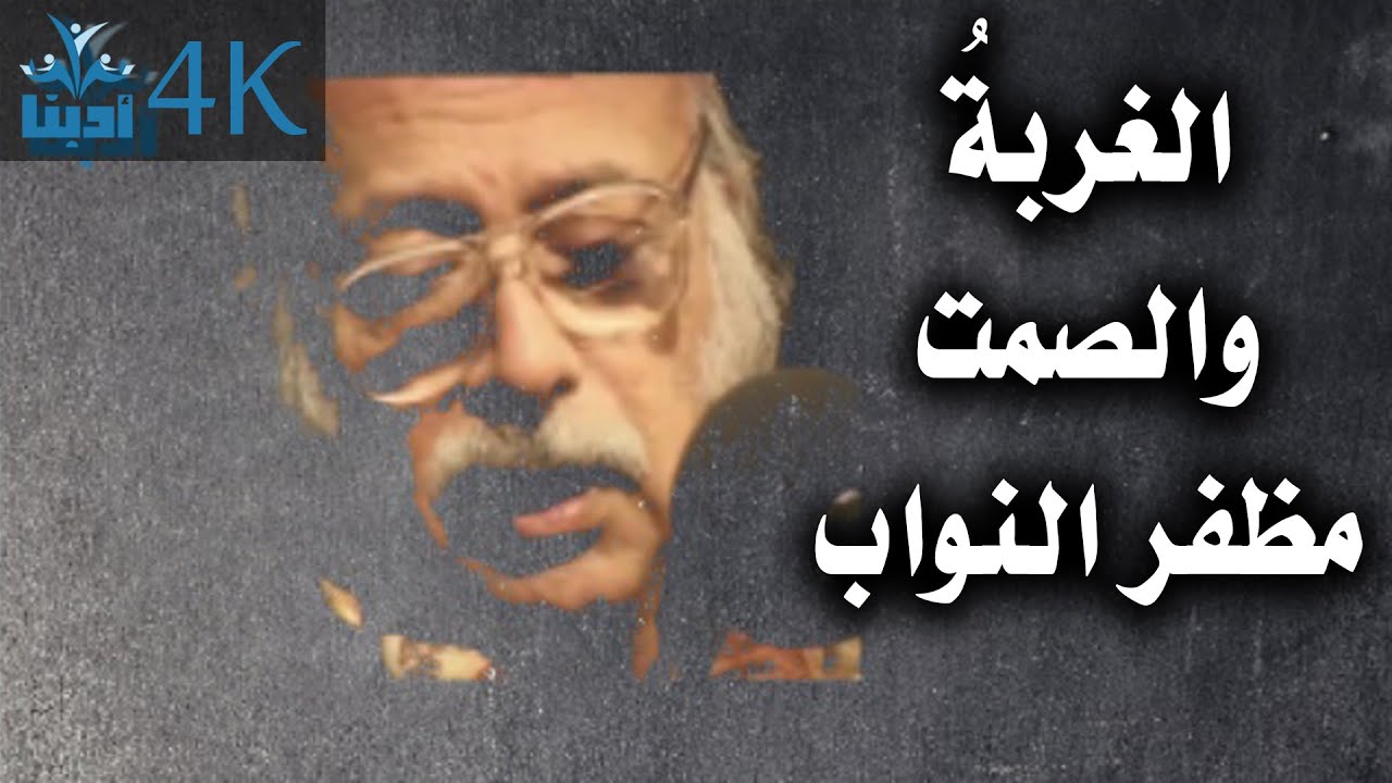 في الغربة لا يَنبُت إلّا صمت الأيام | رائعة مظفر النواب