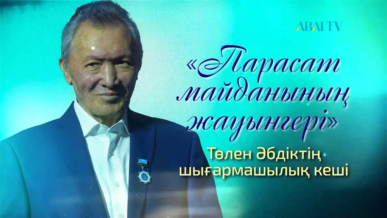 Төлен Әбдіктің мерейлі 80 жасқа толуына орай «Парасат майданының жауынгері» атты шығармашылық кеші