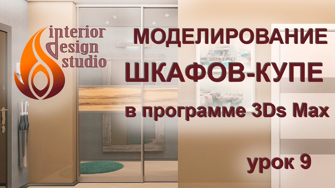 Моделирование раздвижных шкафов купе в 3Ds Max - урок №9