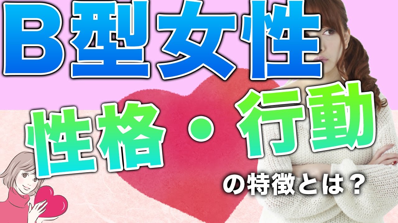 B型女性の性格・行動の特徴とは？血液型で分かる恋愛の行動パターン