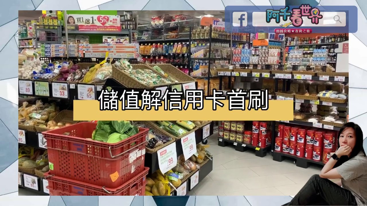 【速解】信用卡新戶首刷禮，家樂福APP儲值秒快，首刷禮入手也幾乎像沒花錢一樣