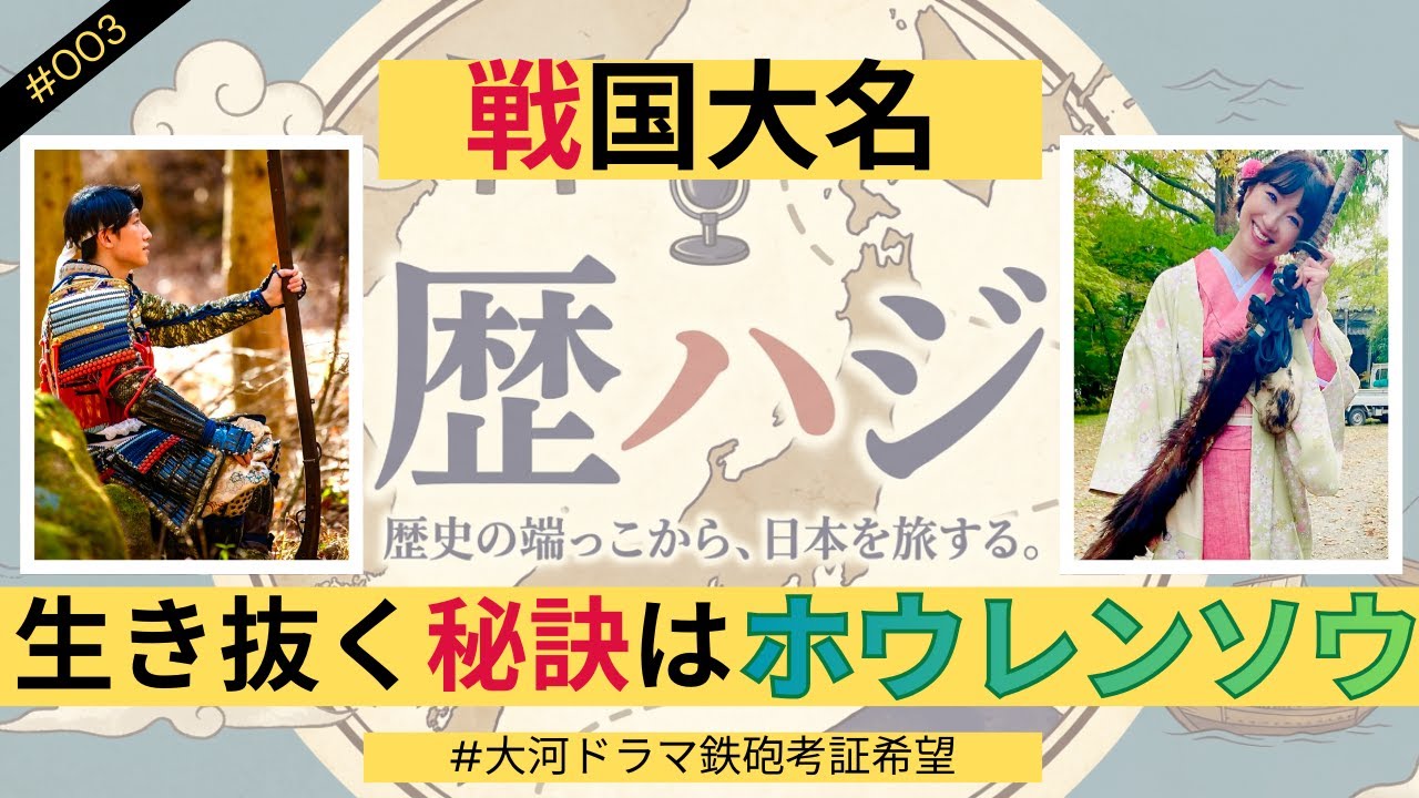 戦国大名 生き抜く秘訣は『ホウレンソウ』｜歴ハジ ＃003