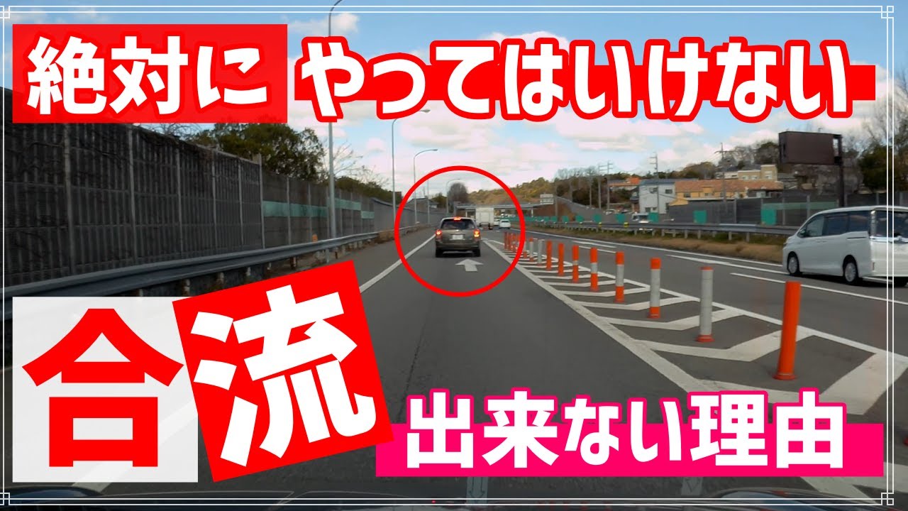 高速道路の合流！やって良い事ダメな事！キチンと出来れば怖くない！合流で怖がると余計に合流出来なくなる！ペーパードライバー・初心者向け