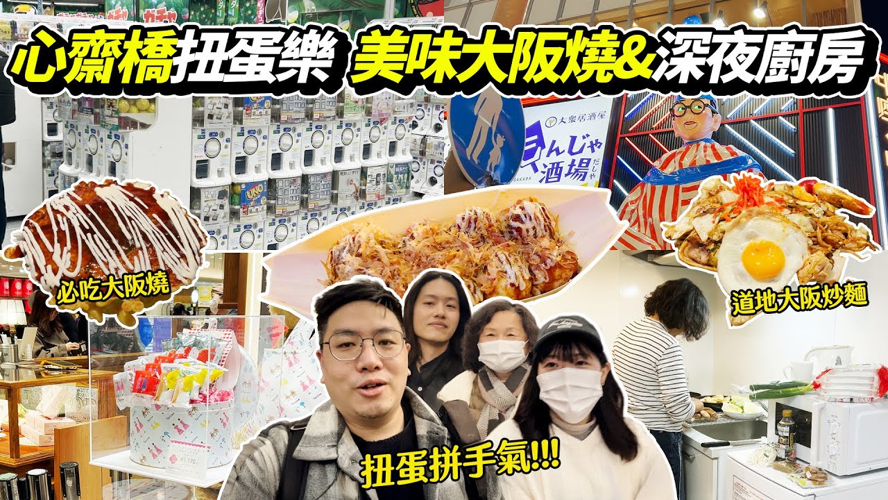 梅田超好逛！御好燒吃起來 | 心齋橋扭蛋手氣大比拼！道頓堀章魚燒好燙好吃 | 女友媽媽第一次夾娃娃！深夜廚房壽喜燒營業中！｜京阪神自由行Day5