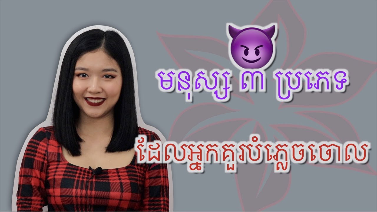 EP14: មនុស្ស៣ប្រភេទដែលអ្នកគួរបំភ្លេចចោល នៅពេលដែលអ្នកសម្រេចចិត្តចាប់ផ្ដើមជីវិតសាជាថ្មីម្ដងទៀត