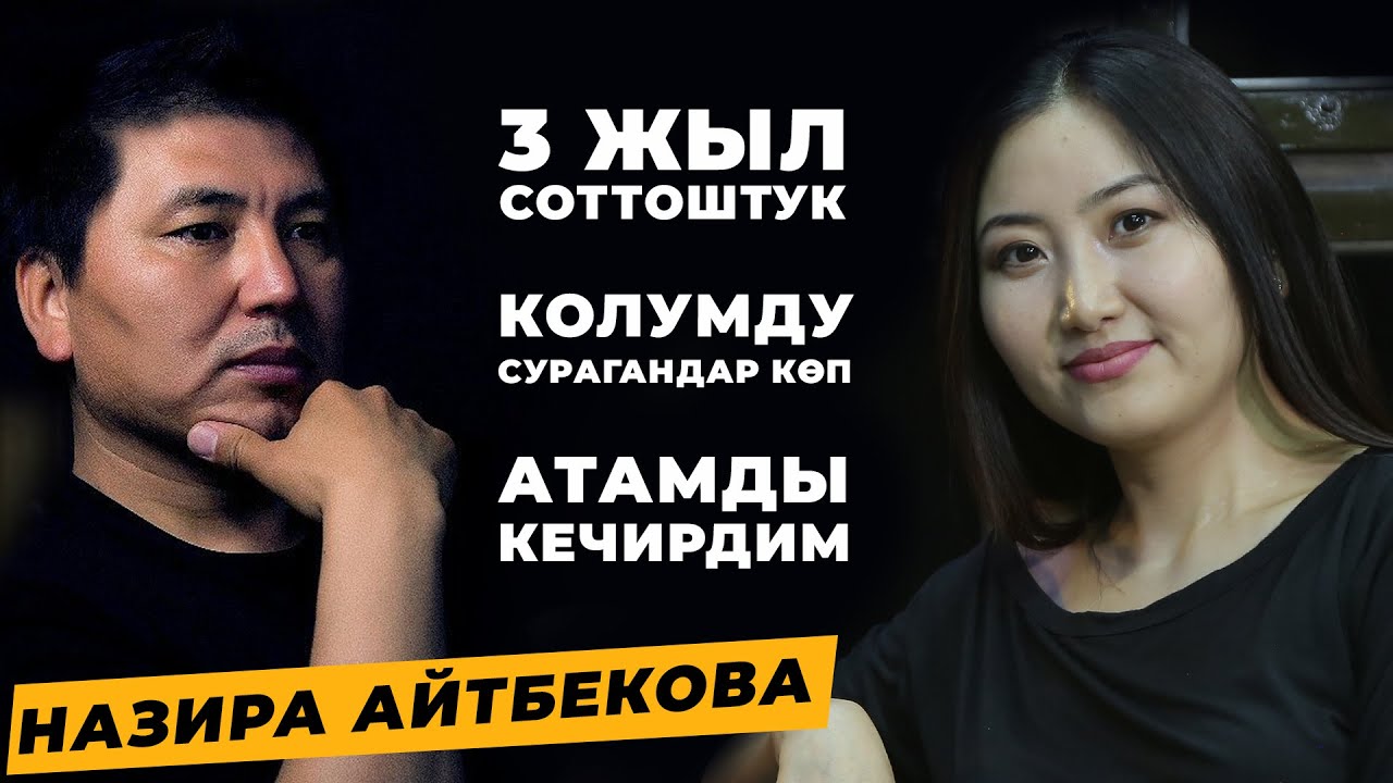АБДУда НАЗИРА АЙТБЕКОВА: 3 жыл соттоштук... Атамды кечирдим... Турмуш курууну сунуштагандар көп...
