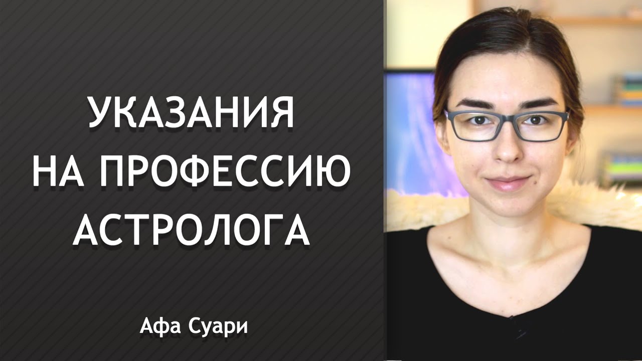 Профессия астролога в натальной карте