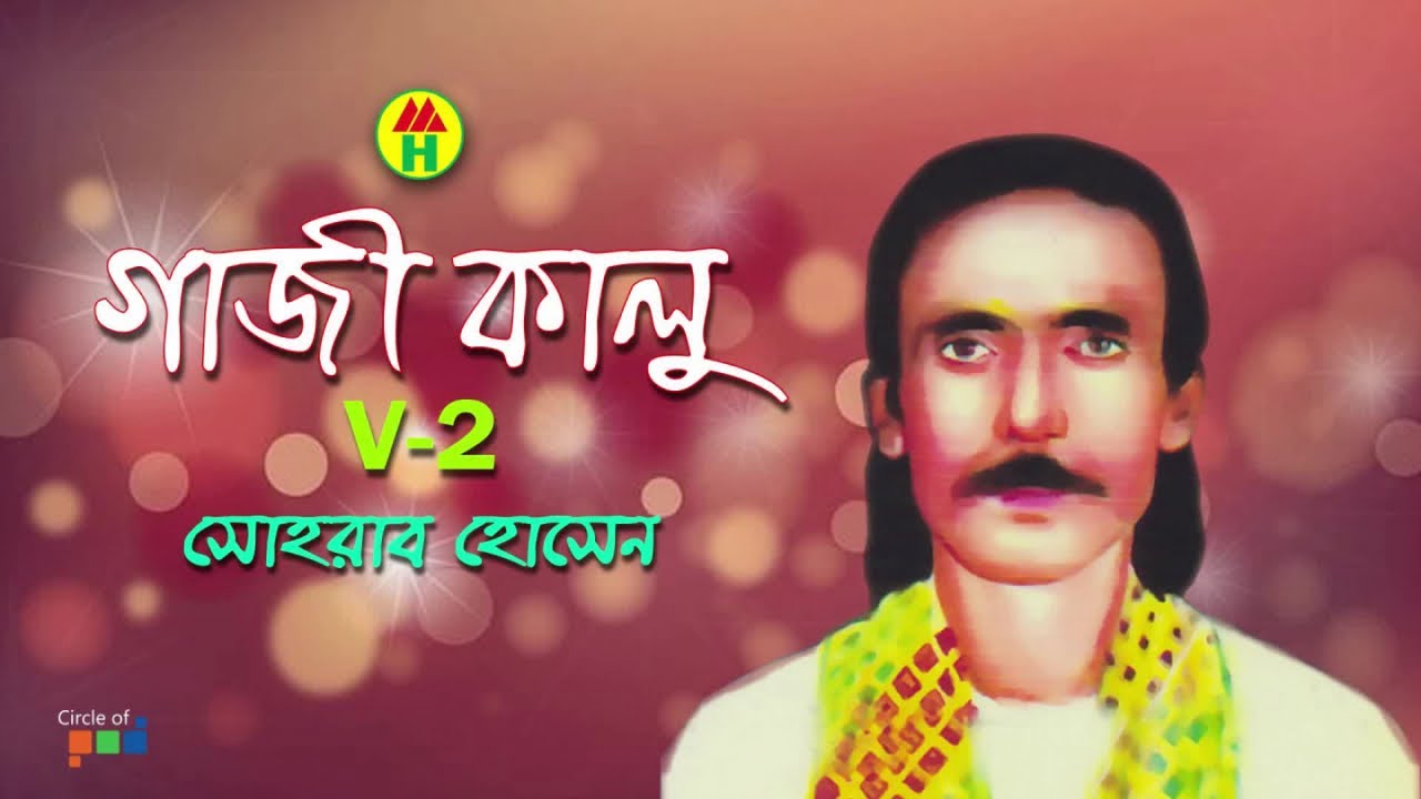 Sohrab - Gazi Kalu | গাজী কালু | Vol 2 | Bangla Jari Gaan | Music Heaven