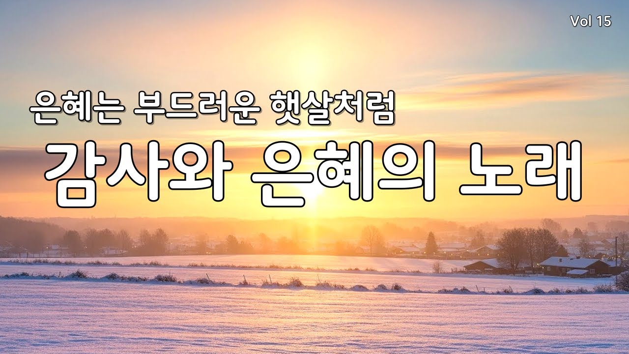 [듣기만 해도 평안] 새해 마음을 울리는 최고의 감사 찬양 모음 연속 듣기 15 (CCM/은혜/힐링 워십) #찬양연속듣기 #복음성가 #겨울찬양 #찬송가 #다니엘의찬양
