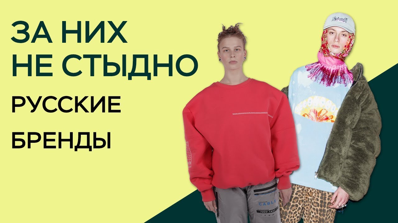 РУССКИЕ БРЕНДЫ ЗА КОТОРЫЕ НЕ СТЫДНО / ТОП