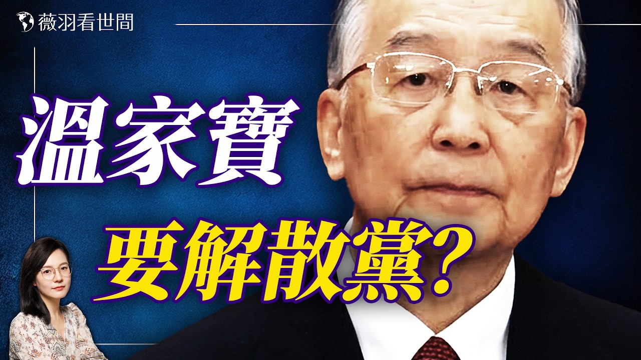 驚傳！溫家寶兩會怒斥：乾脆解散共產黨！伊朗戰爭首日現神秘數字電波；伊斯蘭革命衛隊和民兵叛逃；習近平身邊人提供伊朗核武清單給美國？｜薇羽看世間 20260312