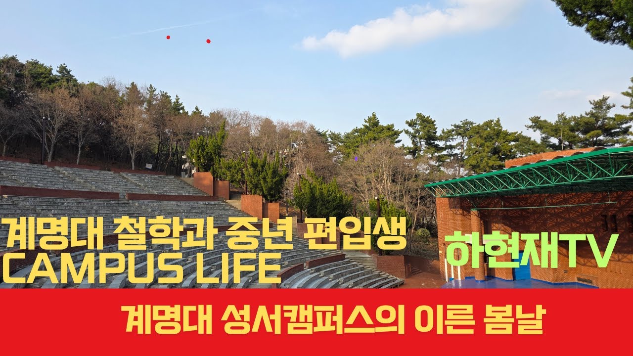 대구 계명대 봄날(?) 캠퍼스 돌아다니기