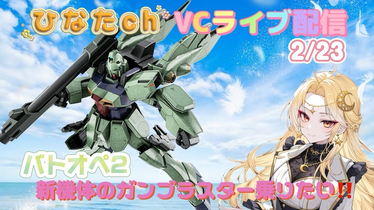 2/23バトオペ2ゲーム実況　新機体ガンブラスター乗りたい！650レート行くよ！