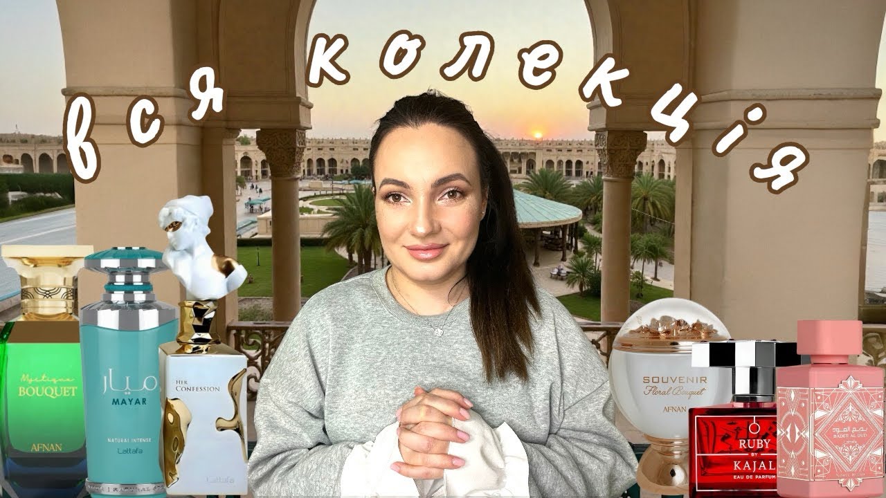 Моя колекція АРАБСЬКІХ ПАРФУМІВ 🐪 аромати від 100 грн