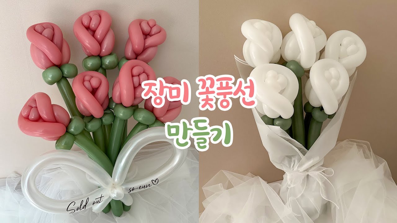 장미 꽃풍선 만들기 🌹