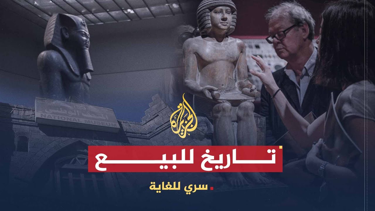 سري للغاية | لصوص الآثار.. الكنوز العربية في المتاحف الغربية