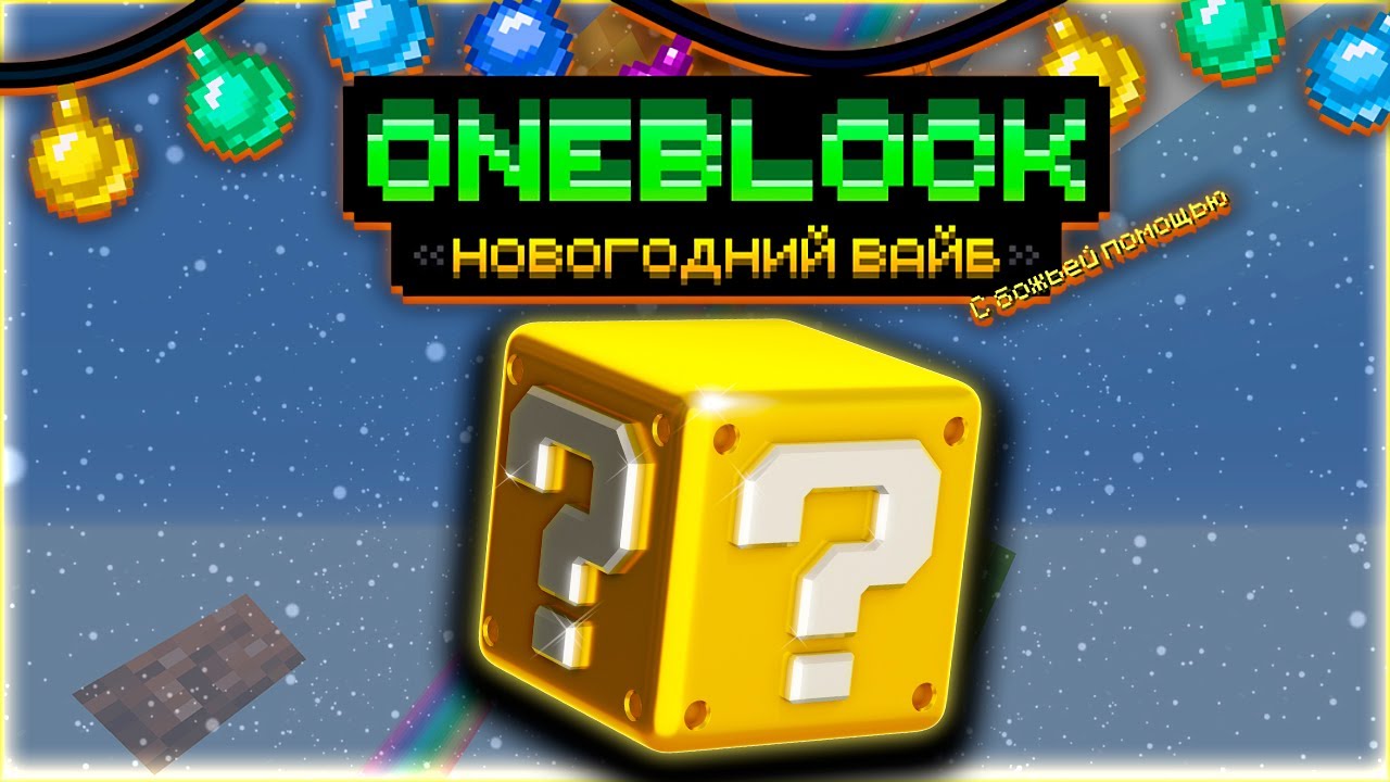 Новогодний Старт &bull; OneBlock McSkill &bull; OneBlock НОВОГОДНИЙ ВАЙБ