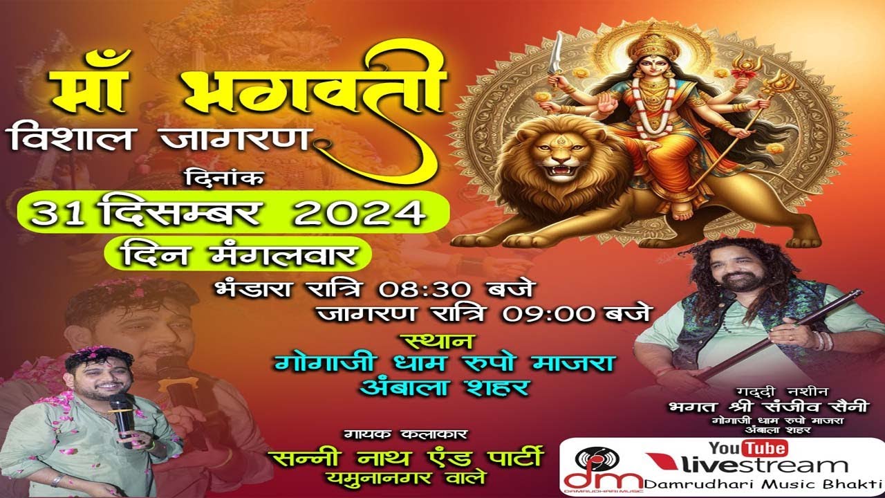 🔴 LIVE || Maa Bhagwati Jagran || Goga Ji Dham Rupomajra ||Gaddi Naseen Shri Sanjeev Saini
