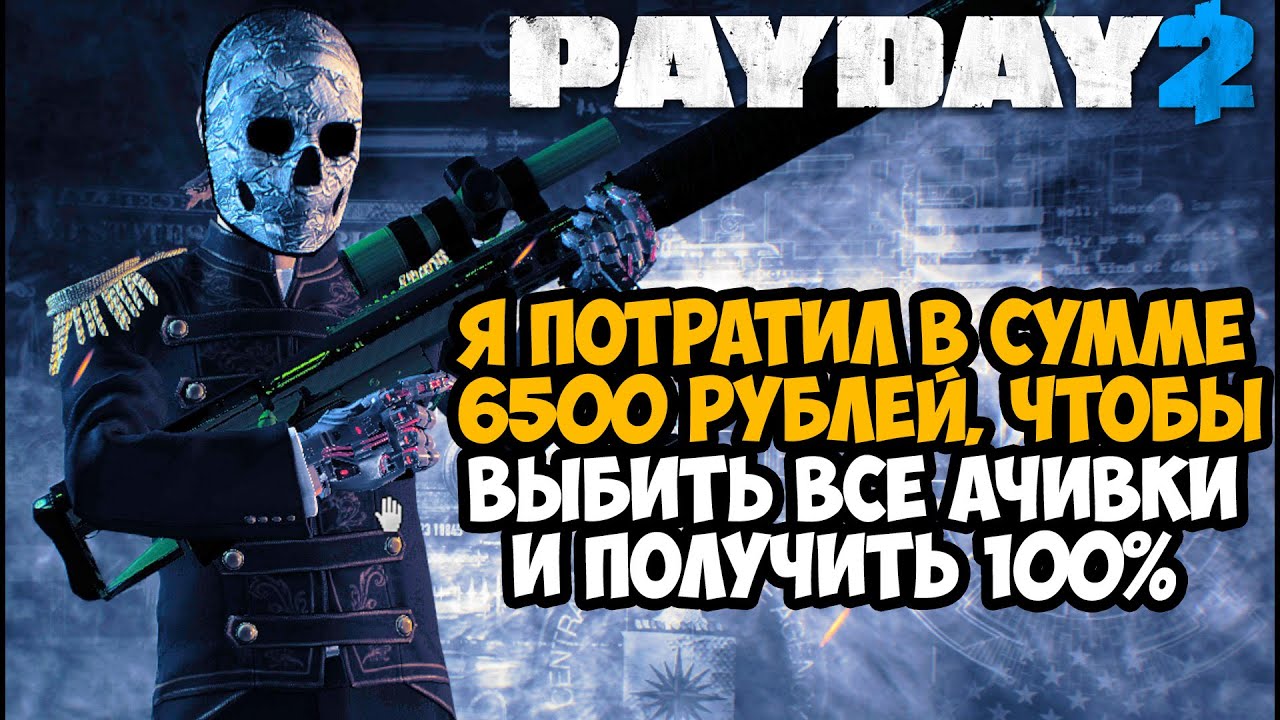 Я СМОГ ПРОЙТИ ВСЮ PAYDAY 2 НА 100% И ВОТ ЧТО ПОНЯЛ...