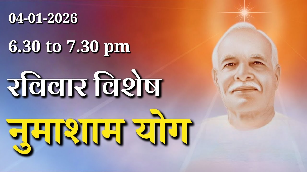 रविवार विशेष पावरफुल नुमाशाम योग || Sunday Special Evening Meditation | GWS #numashamyog #meditation
