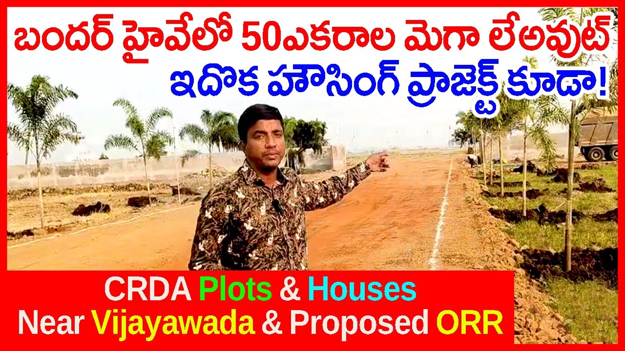 CRDA approved Plots in Bandar Highway 9963672725 Vijayawada Proposed Amaravati ORR near APCRDA Plots