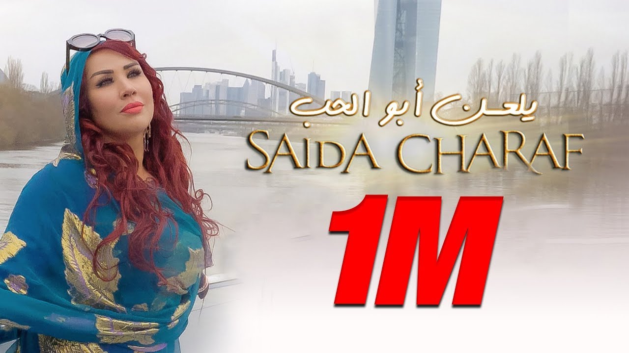 Saida Charaf - Yel3an Abo Lhob (EXCLUSIVE Music Video) | (سعيدة شرف - يلعن أبو الحب (حصرياً