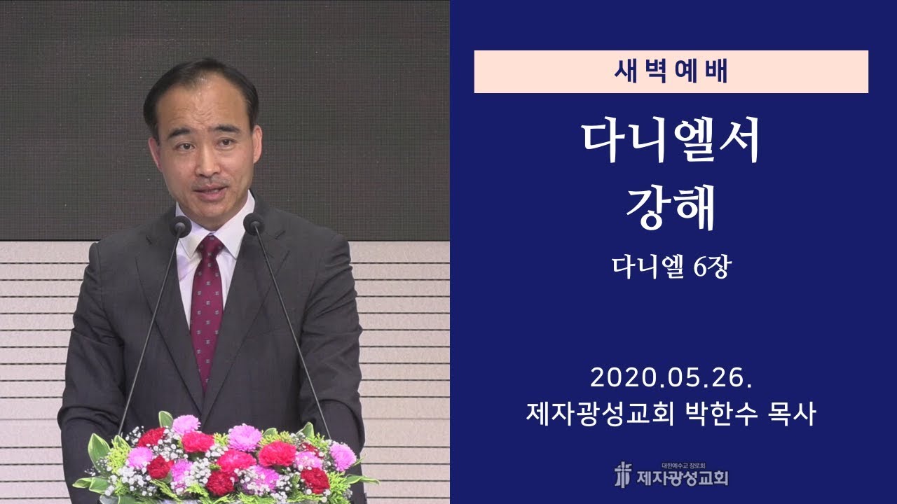 2020-05-26 새벽예배 (다니엘서 강해 - 다니엘 6장) - 박한수 목사