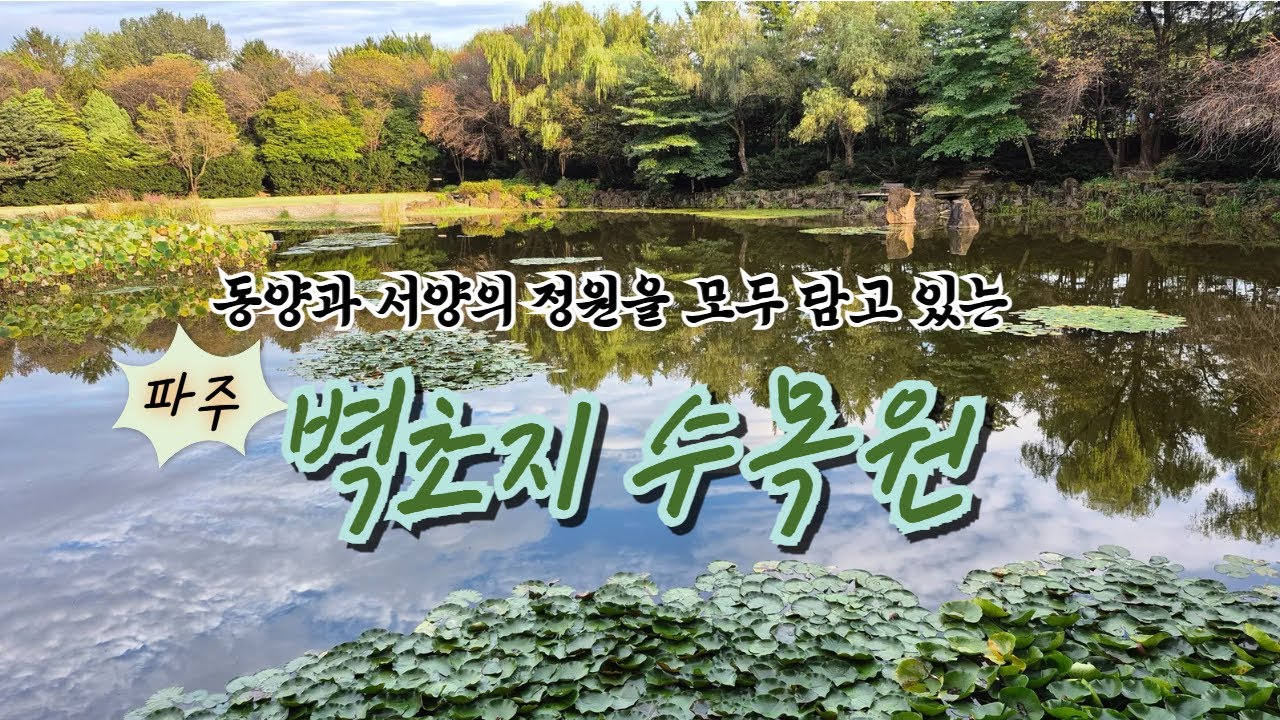 동서양의 아름다운 정원을 모두 품은 파주 벽초지 수목원#신화의 공간#모험의 공간#감동의 공간 연화원과 파련정#주목정원숲길