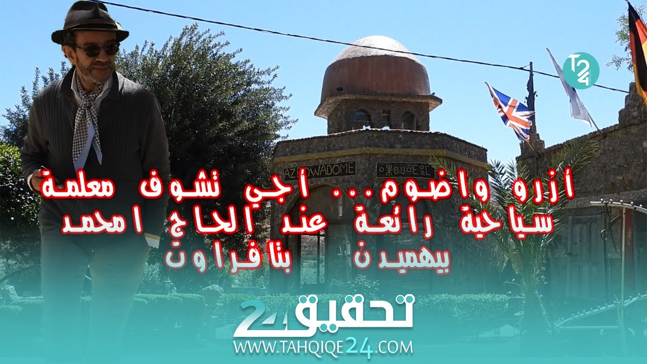 أزرو واضوم... أجي تشوف معلمة سياحية رائعة عند الحاج امحمد بيهميدن بتافراوت