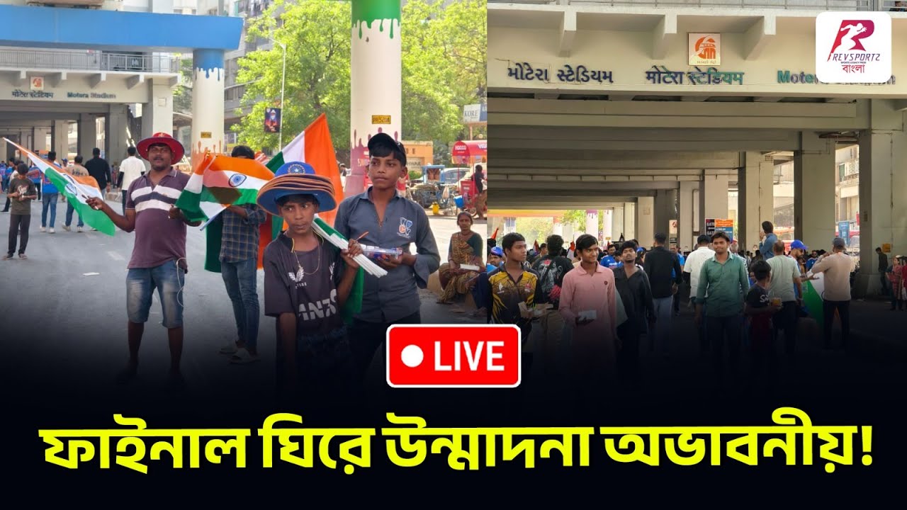 ৮ থেকে ৮০—রবিবার আহমেদাবাদের সব রাস্তা নরেন্দ্র মোদি স্টেডিয়ামের দিকে!