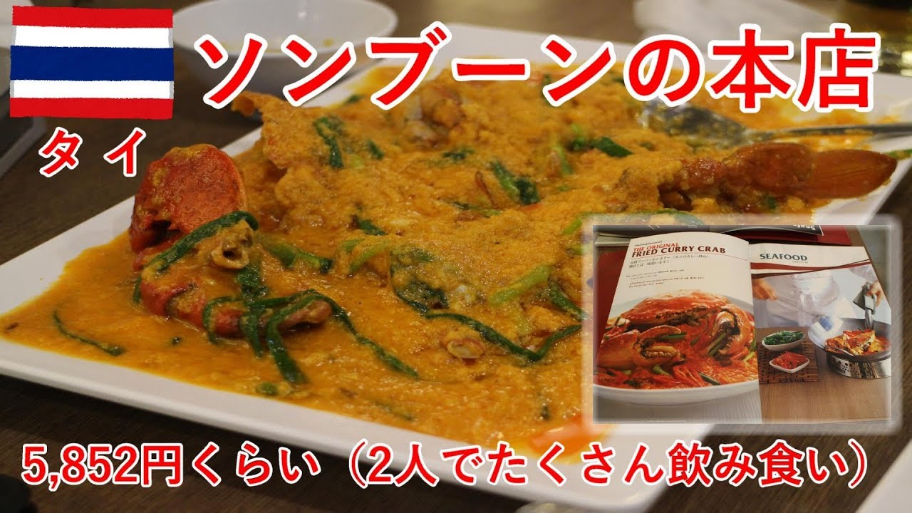 タイ旅2018その13　ソンブーンの本店でとても美味しく飲み食いする話（バンコク）【無職旅】【旅行記】