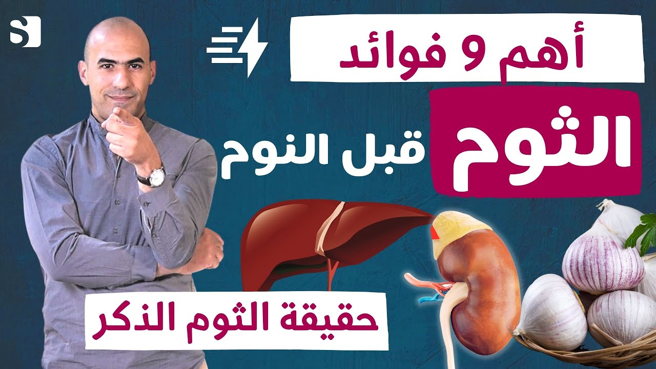 تسعة فوائد لتناول الثوم قبل النوم  بالطريقة الصحية | الثوم الذكر للرجال