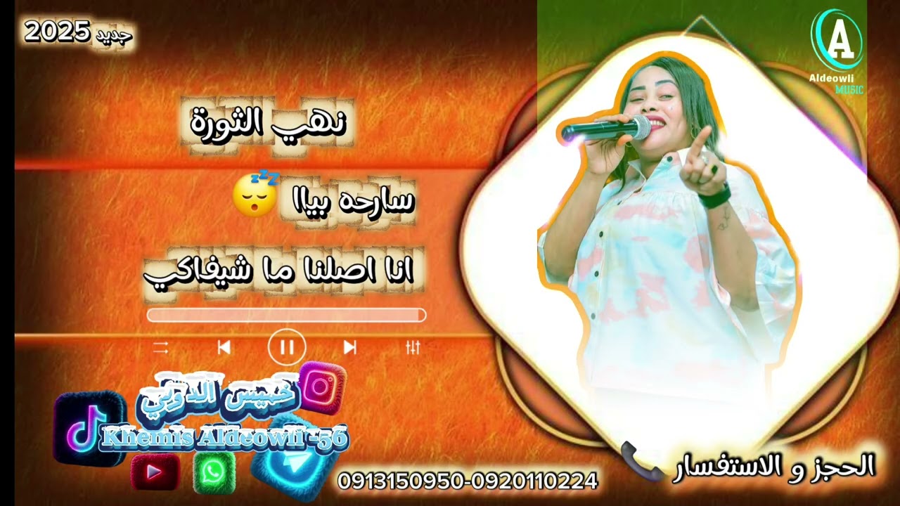 نهي الثورة عباس سراج جديد 2026سارحه بياا انا اصلنا ما شيفاكي😎كل الجديد وحصري علي تسجيلات خميس الدولي