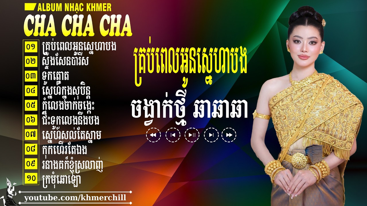 គ្រប់ពេលអូនស្នេហាបង - Khmer Cha Cha Cha - Liên Khúc Nhạc Khmer Đặc Sắc Tuyển Tập Hay Nhất 2026