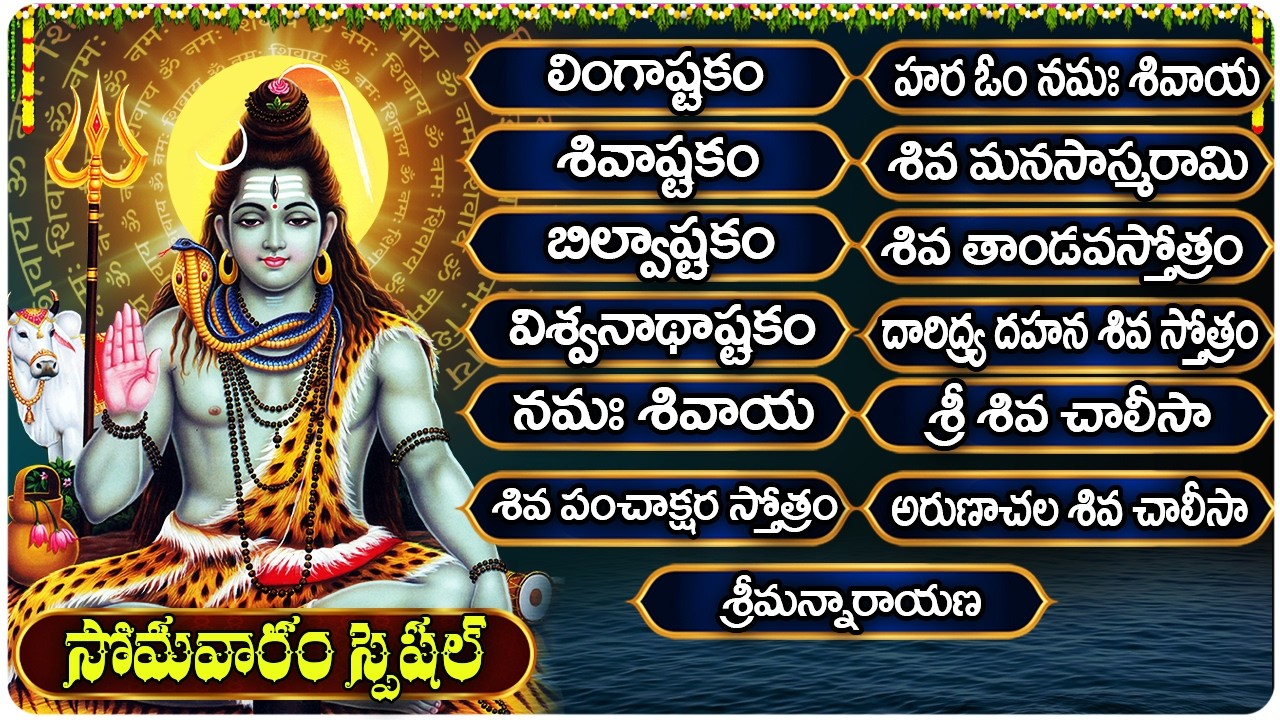 సోమవారం శివుని భక్తి పాటలు | Monday Shiva Bhakti Songs | Lingashtakam | Maha Shivaratri 2026 Songs