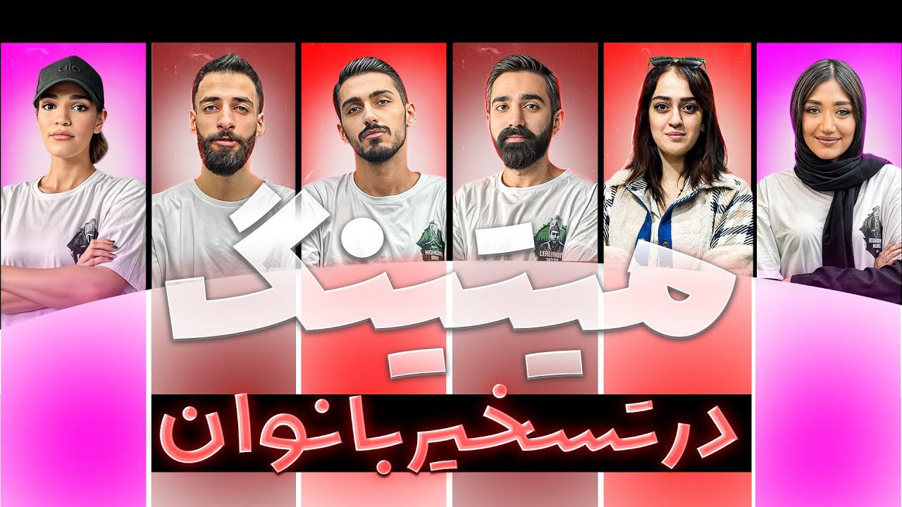 مسابقه  مافیا میتینگ در تسخیر بانوان قسمت ششم